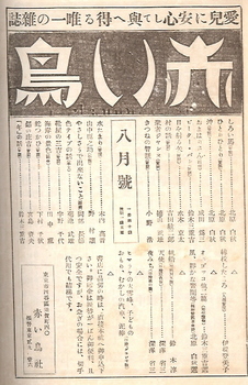 『女性』昭和２年８月号に掲載された『赤い鳥』の広告.jpg
