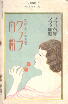 『女性』昭和２年８月号裏表紙のクラブ化粧品の広告.jpg